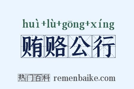 贿赂公行是什么意思的图片